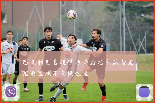 巴克利直言追梦与马龙尤因瓜哥差距明显绝不交换生涯