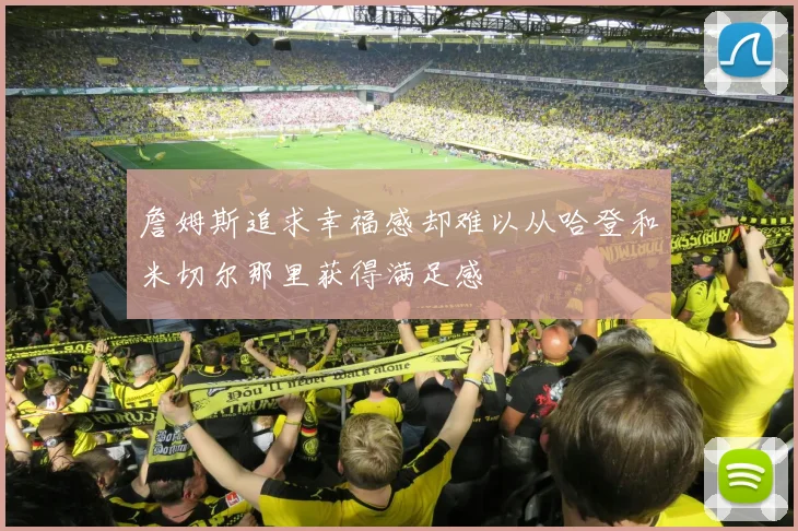 詹姆斯追求幸福感却难以从哈登和米切尔那里获得满足感