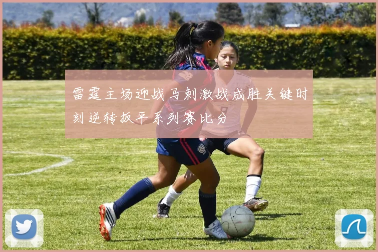 雷霆主场迎战马刺激战成胜关键时刻逆转扳平系列赛比分