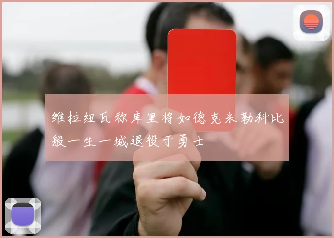 维拉纽瓦称库里将如德克米勒科比般一生一城退役于勇士