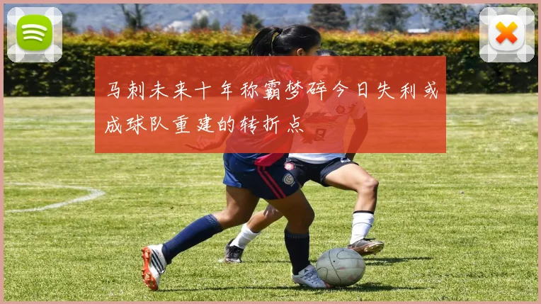 马刺未来十年称霸梦碎今日失利或成球队重建的转折点