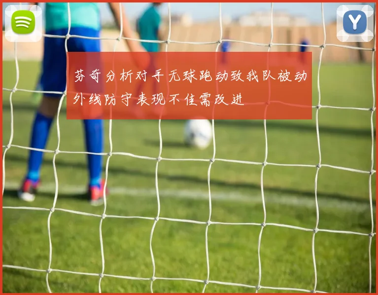 芬奇分析对手无球跑动致我队被动外线防守表现不佳需改进