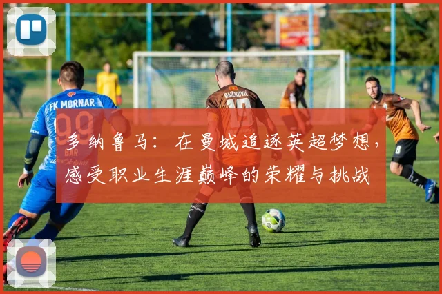 多纳鲁马：在曼城追逐英超梦想，感受职业生涯巅峰的荣耀与挑战