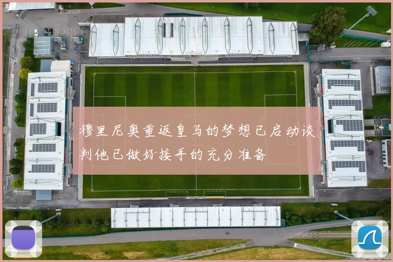穆里尼奥重返皇马的梦想已启动谈判他已做好接手的充分准备