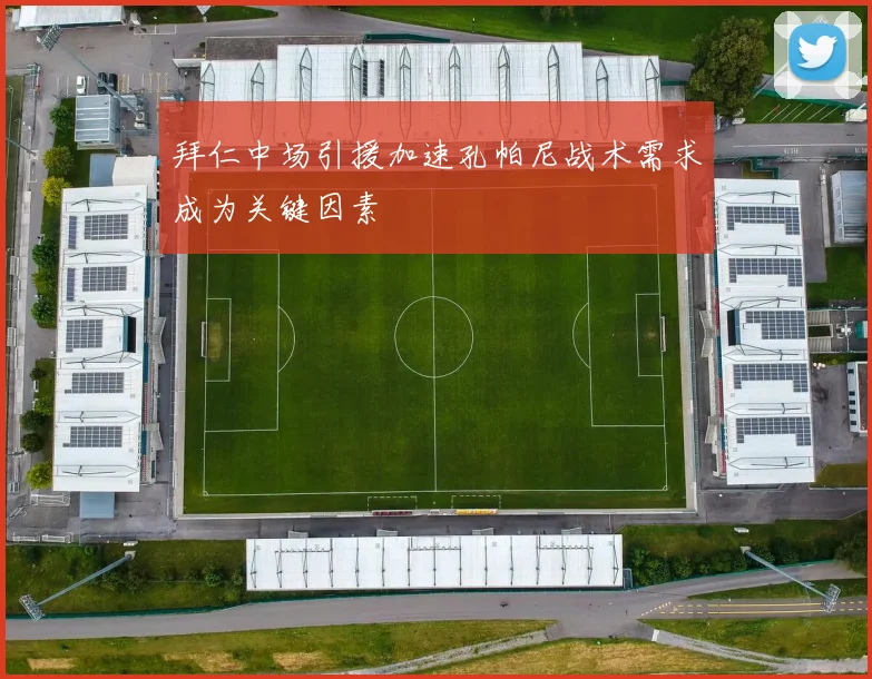 拜仁中场引援加速孔帕尼战术需求成为关键因素