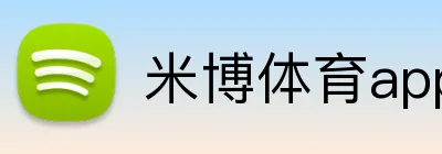 米博体育app官网 logo
